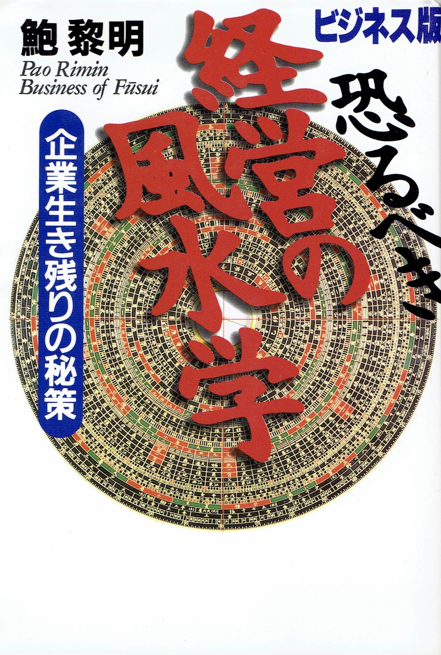 Amazon.co.jp: 鮑 黎明: 本、バイオグラフィー、最新アップデート